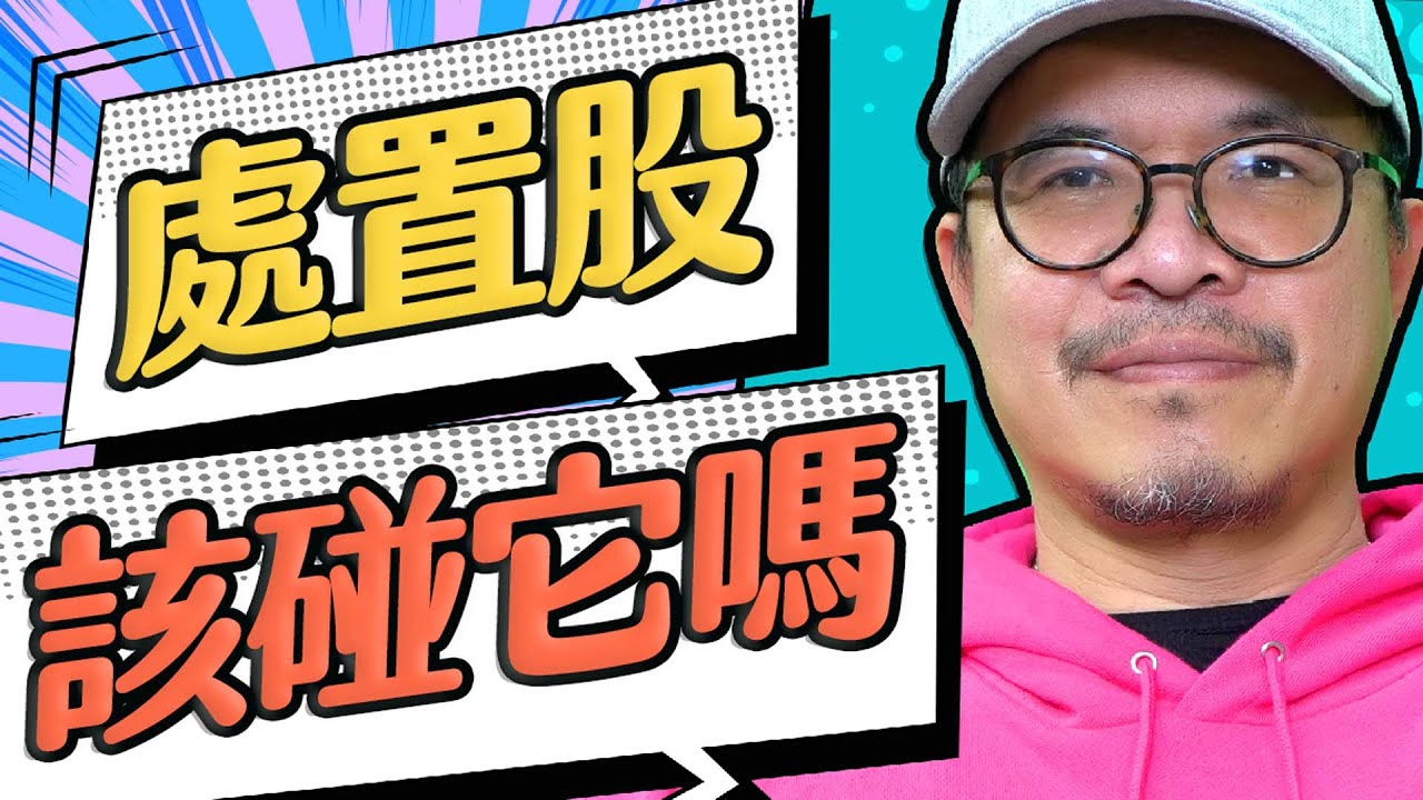 處置股可以現股當沖嗎？投資客注意，違反恐遭重罰！ ｜ -