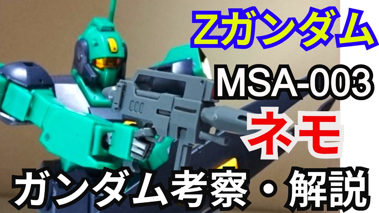 【ネムイ】ガンプラ2点 ガンダム解説】ネモ MSA-003 解説【機動戦士Zガンダム】part7【NEMO