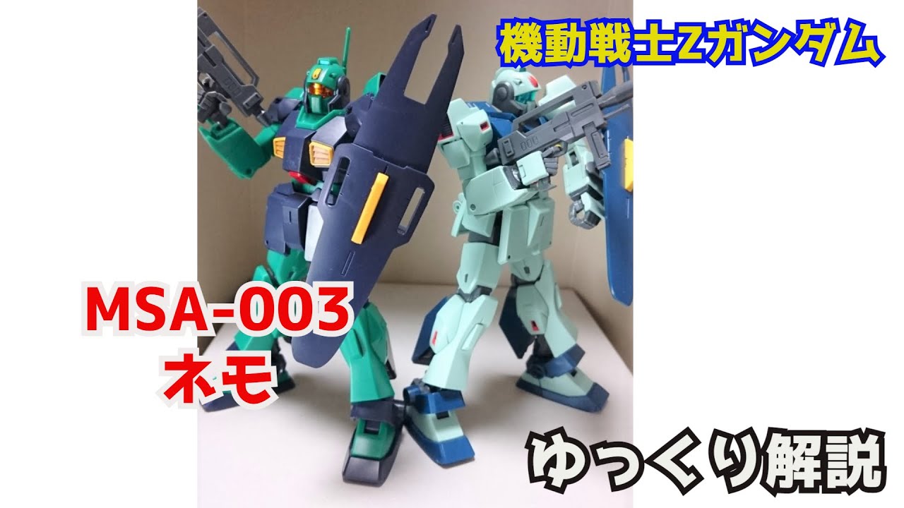 ガンダム解説】ネモ MSA-003 解説【機動戦士Zガンダム】part7【NEMO