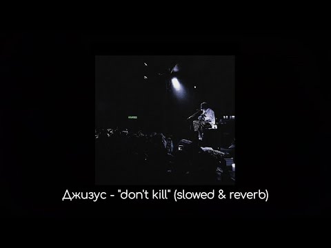 Джизус - "don't kill" (slowed & reverb)