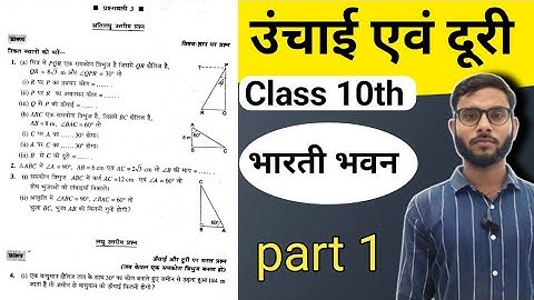 ऊंचाई एवं दूरी अध्याय 3 भारती भवन class 10th | Height and distance Exercise 3 Bharti bhawan