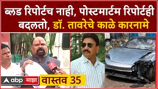 Sassoon Doctor वास्तव 35 : Pune Accident Case मध्ये ब्लड रिपोर्ट बदलणाऱ्या डॉ. तावरेची कुंडली