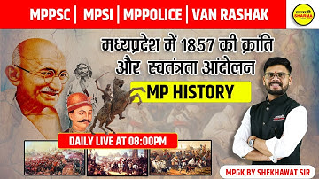 MPGK | MP History | म प्र में 1857 की क्रांति और स्वतंत्रता आंदोलन | MPPSC | MPSI | CONSTABLE