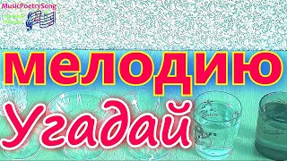 Угадай известную мелодию, сыгранную на стеклянной посуде.