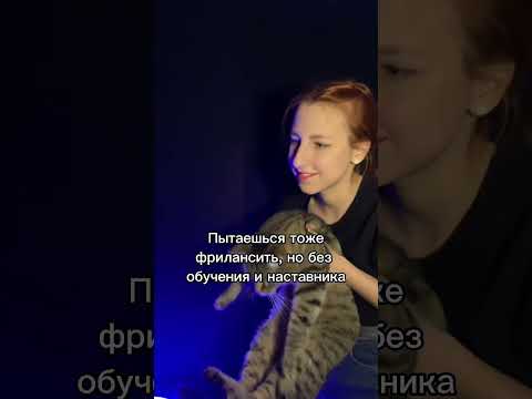 Когда насмотрелась на успешных фрилансеров  #фриланс  #shorts
