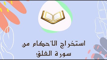 استخراج الأحكام من سورة الفلق