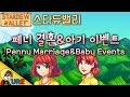 우레【스타듀밸리 페니 결혼&아기 이벤트 모음】Stardew Valley Penny Marriage & Baby Events