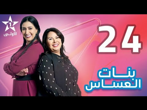 #بنات_العساس الحلقة 24 EP  - Bnat El Assas