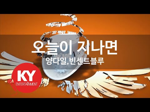 [KY 금영노래방] 오늘이 지나면 - 양다일,빈센트블루 (KY.27186) / KY Karaoke