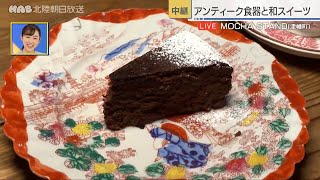 アンティーク食器と和スイーツ　津幡町・ MOCHA STAND