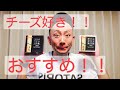 クリームチーズのみそ漬け！黒胡椒味！【Japanese cheese】