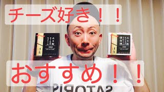 クリームチーズのみそ漬け！黒胡椒味！【Japanese cheese】