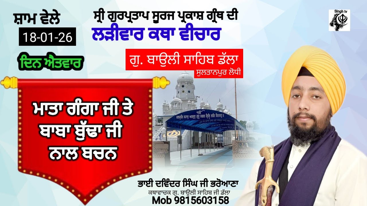 Katha gu baoli sahib dalla Bhai Davinder singh ji Bharoana 