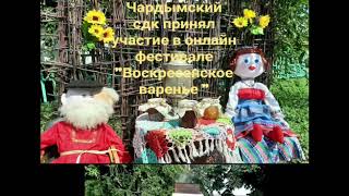Чардымский СДК принял участие в онлайн Районном фестивале &quot;Воскресенское варенье&quot;