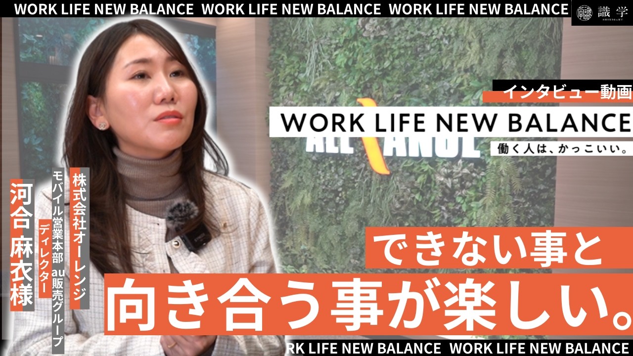 【あなたにとって"働く"って？】株式会社オーレンジ　河合 麻衣　様【導入企業様インタビュー】