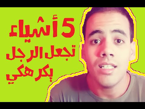 5 أشياء تجعل الرجل يكره المرأة و ينفصل عنها