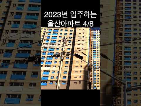 2023 입주하는 울산아파트 4/8 | 남구 더샵번영센트로