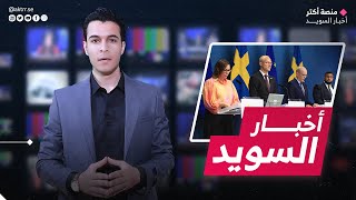 مصلحة الهجرة تشدد لهجتها ضد طالبي اللجوء المرفوضين.. ومراكز ترحيل للمهاجرين قريباً | أخبار السويد