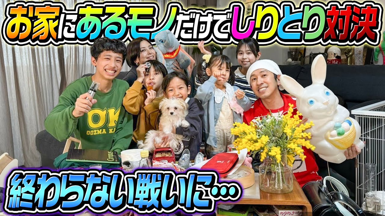 終わらない戦い…】久しぶりに”お家しりとり”をやったらみんな成長し