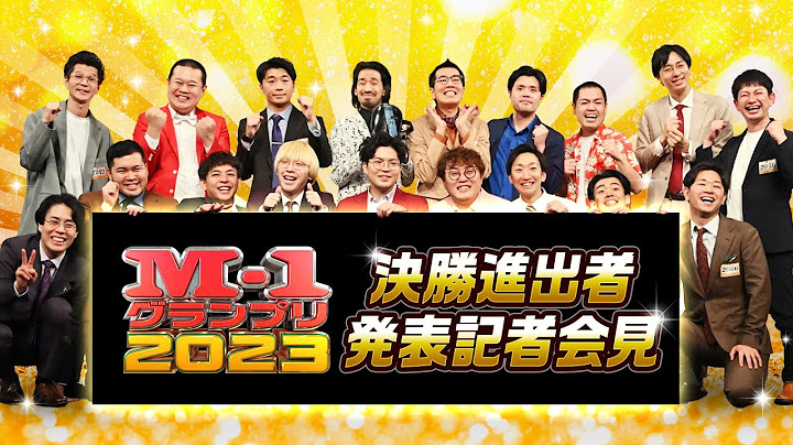 決勝進出者発表記者会見【M-1グランプリ2023】
