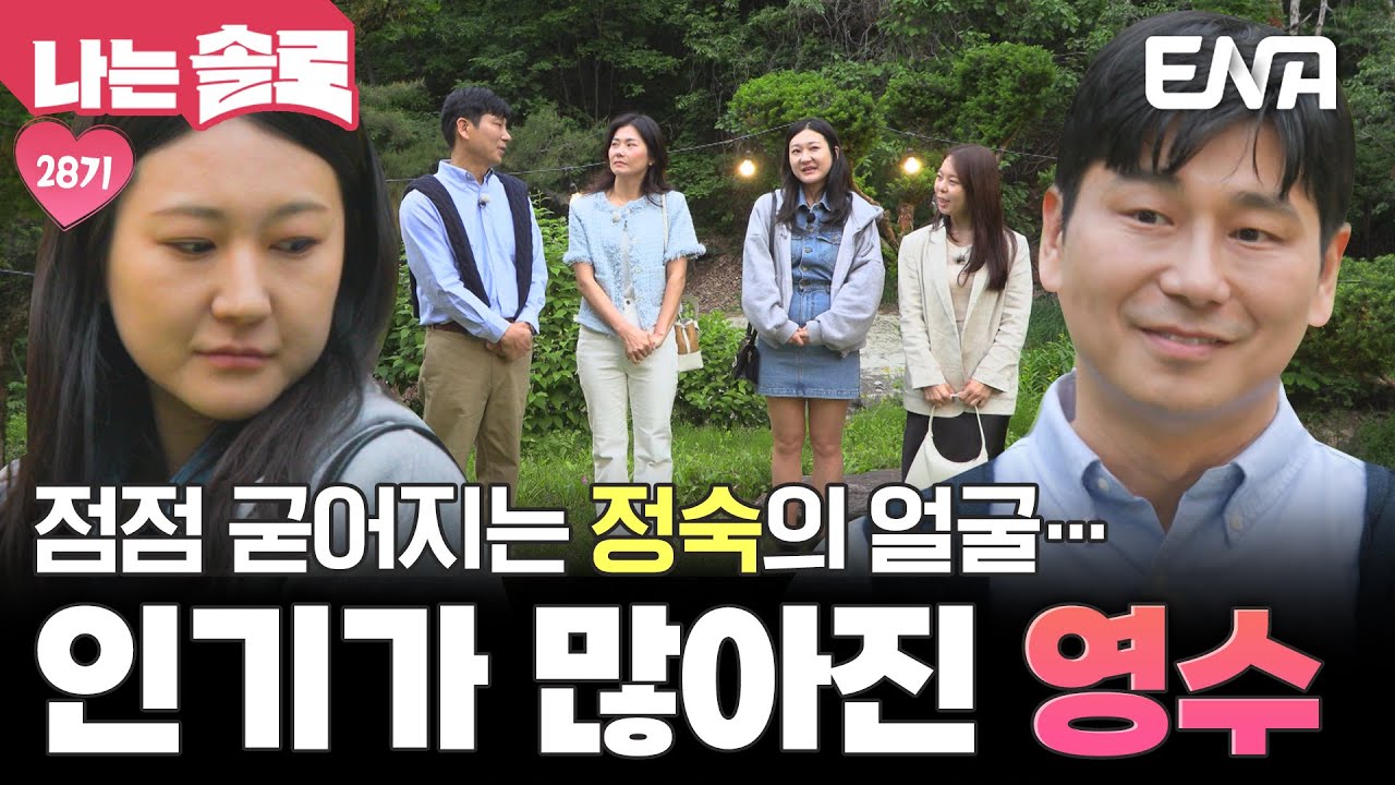 인기 폭발인 28기 영수?! 경쟁자들의 등장에 정숙의 마음은 불안해지는 중😢 #나는솔로 EP.219