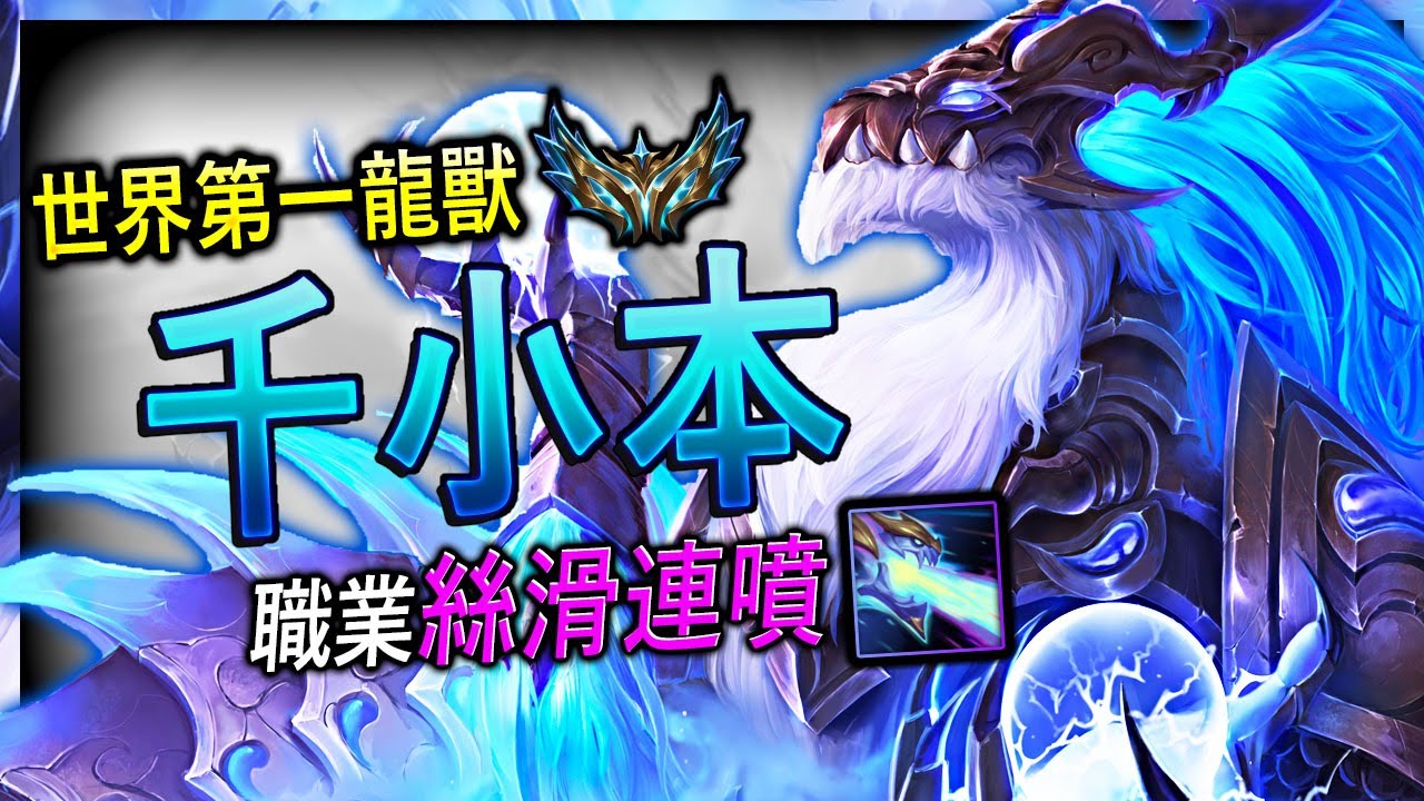 【英雄聯盟】[4K] 世界第一龍獸 千小本 職業絲滑連噴細節 - 千小本 BEST AURELION SOL WORLD | CHALLENGER 