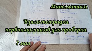 Взяла тетрадки на проверку по математике