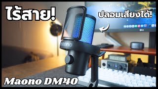 Maono DM40 - ไมค์เกมมิ่งแบบไร้สาย มาพร้อมฟีเจอร์เปลี่ยนเสียงสุดปั่น !