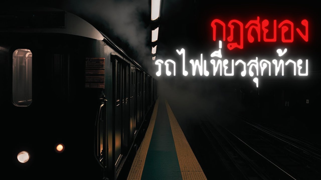 กฎสยองของรถไฟเที่ยวสุดท้าย - Rules of horror