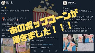 アリオ橋本で食べられなかったポップコーンが届きました…!!