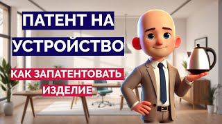 Как получить патент на устройство или изделие