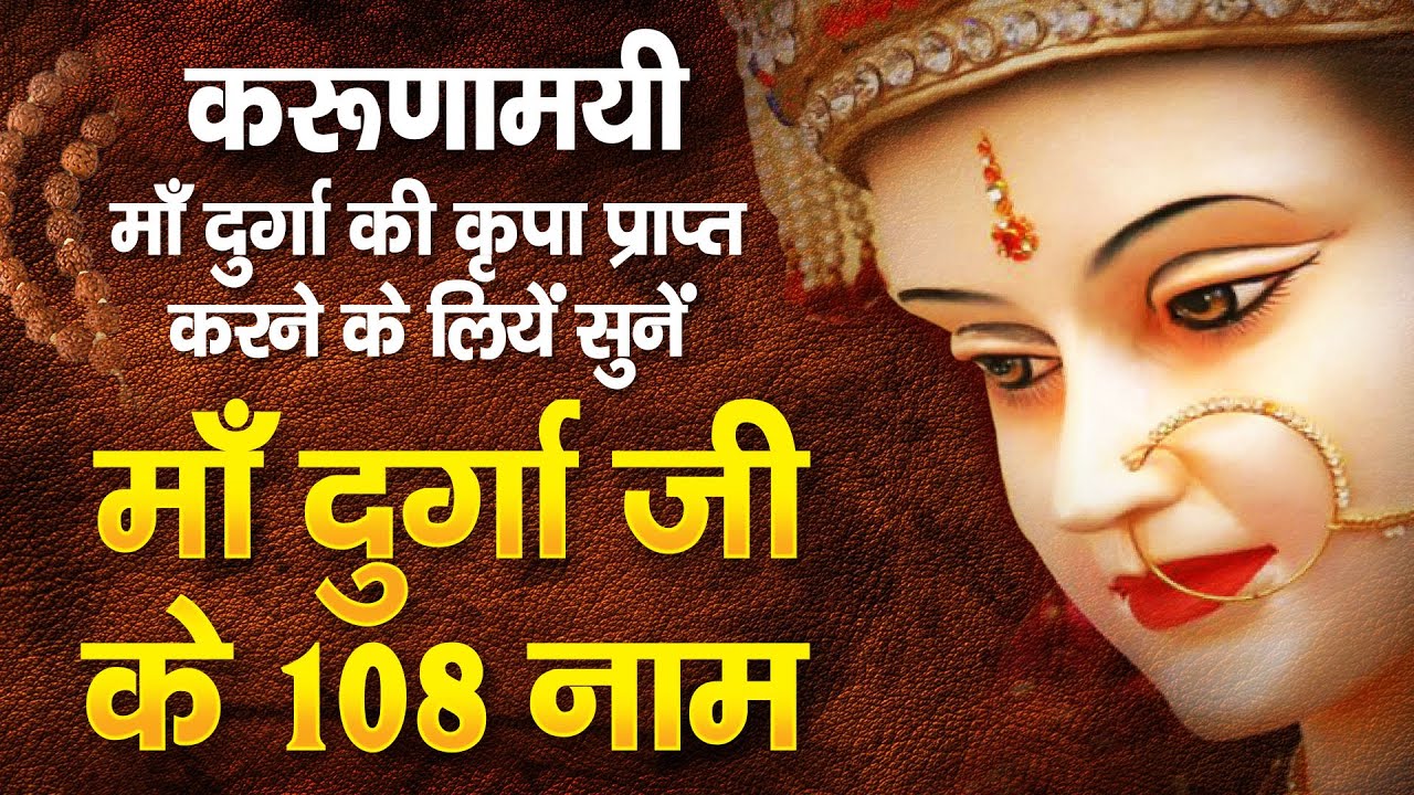 108 Names Of Durga Maa Durga Ke 108 Naam 108 Naam Ki Durga Mala I 108-names-of-durga-maa-durga-ke-108-naam-108-naam-ki-durga-mala-i