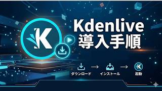 kdenlive導入手順