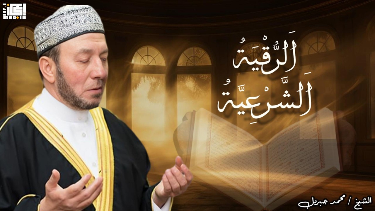 الرقية الشرعية للحسد والسحر والمس الشيخ محمد جبريل 🪐