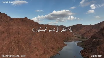 107- سورة الماعون. الشيخ المنشاوي مع ترجمة للغة الإنجليزية