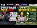 手機成癮侵蝕愛情? 恐影響出生率  抗老祕訣! 顧好肌肉.代謝.大腦健康｜十點不一樣 20260801 @TVBSNEWS01