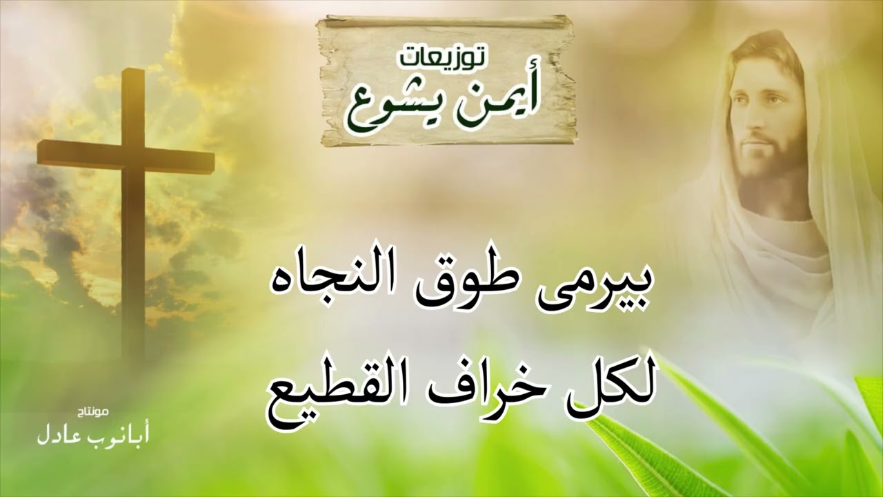 موسيقه ترنيمه يا كنيستنا الحكيمه توزيعات ايمن يشوع