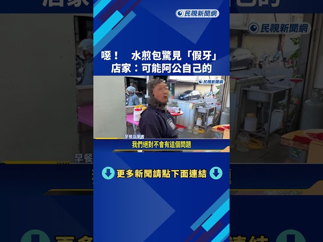 噁! 阿公咬一口水煎包驚見"假牙" 店家:可能阿公自己的－民視新聞