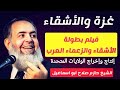 غزة والأشقاء العرب هذه هي الحقيقة الشيخ حازم صلاح ابو اسماعيل غزة والأشقاء العرب هذه هي الحقيقة الشيخ حازم صلاح ابو اسماعيل