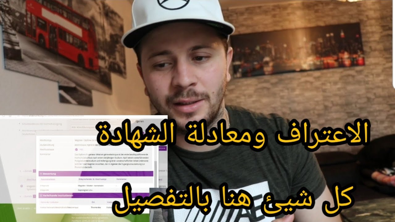 عندك شهادة حبيت تعرف مقبولة في أوروبا وإلا لا الحل هنا vlog 155
