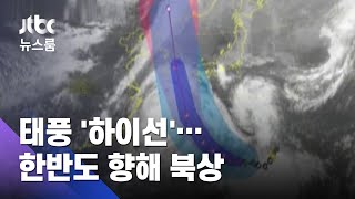 더 센 태풍 '하이선' 온다…7일 오전부터 남해안 영향권 / JTBC 뉴스룸