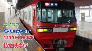 名鉄1111F+1807F(パノラマSuper)特急岐阜行名古屋発車