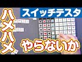 あなたは赤軸派？青軸派？72種類のメカニカルキーボードスイッチを総チェックしてみた！