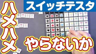 あなたは赤軸派？青軸派？72種類のメカニカルキーボードスイッチを総チェックしてみた！