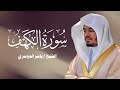 سورة الكهف كاملة للشيخ د ياسر الدوسري  