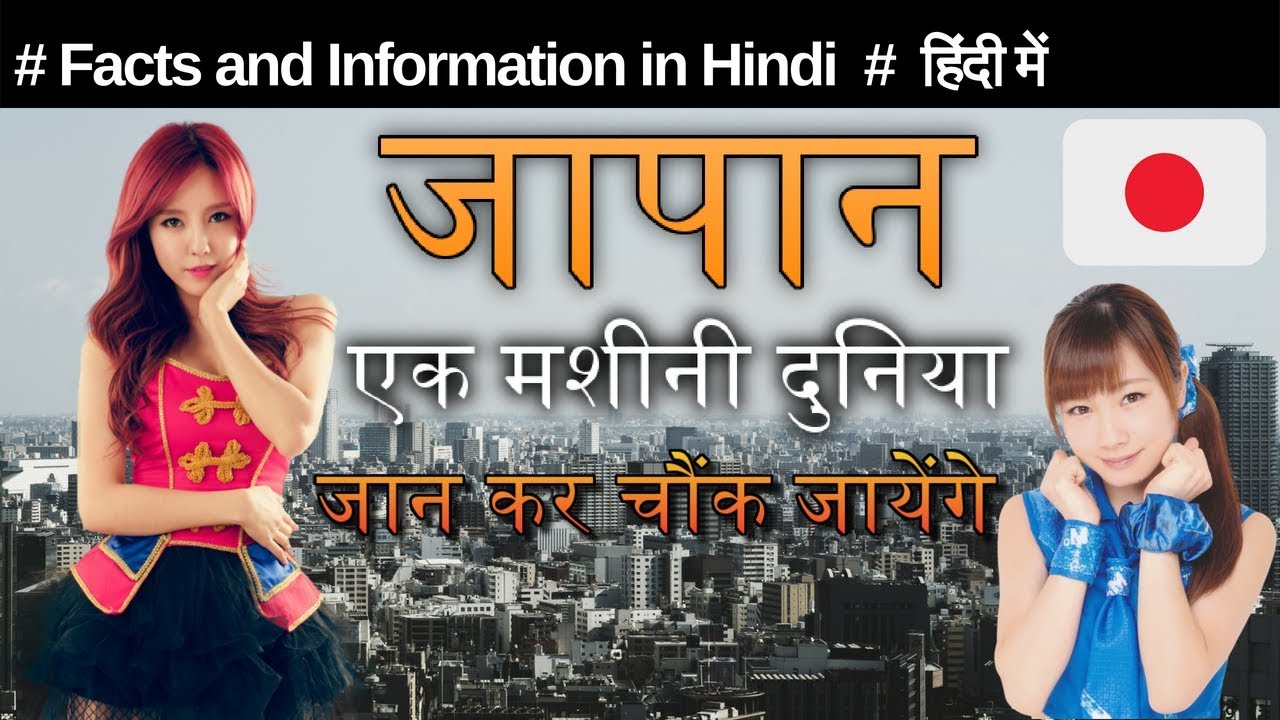 Amazing And Unknown Facts About Japan In Hindi जापान देश के रोचक