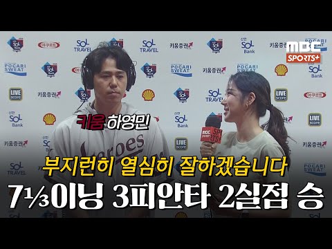 [#인터뷰] &amp;#39;데뷔 첫 QS+ 피칭&amp;#39; 키움 <strong>하영민</strong> &amp;quot;완투 생각했지만 만족했다&amp;quot; I #베이스볼투나잇 2024.06.16