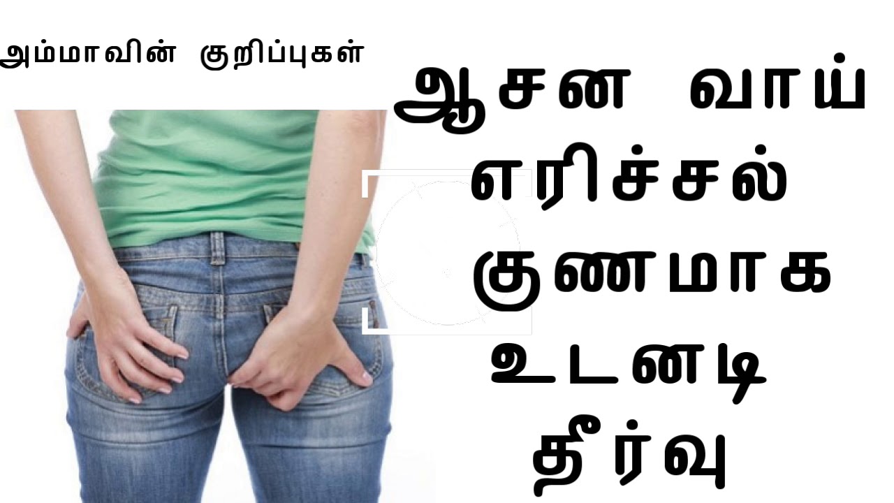 ஆசன வாய் எரிச்சல் குணமாக Homely Remedy for anal itching in tamil YouTube