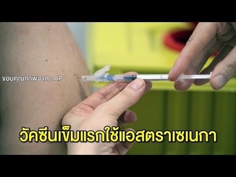 แจงข้อสงสัย ทำไมต้องฉีดวัคซีนโควิดให้ผู้สูงอายุก่อน - 'อนุทิน' ยันเข็มแรกในไทย ของแอสตราเซนเนกา