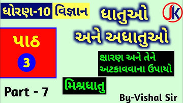 Std 10 Science Ch 3 Dhatuo ane Adhatuo (ધાતુઓ અને અધાતુઓ)  Part-7 By-Vishal Sir